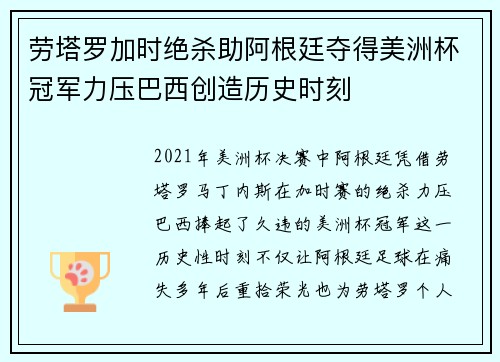 劳塔罗加时绝杀助阿根廷夺得美洲杯冠军力压巴西创造历史时刻
