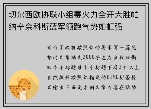 切尔西欧协联小组赛火力全开大胜帕纳辛奈科斯蓝军领跑气势如虹强