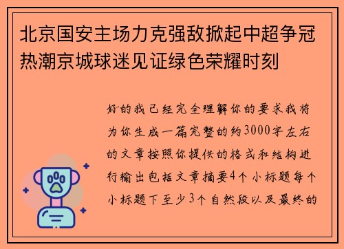 北京国安主场力克强敌掀起中超争冠热潮京城球迷见证绿色荣耀时刻
