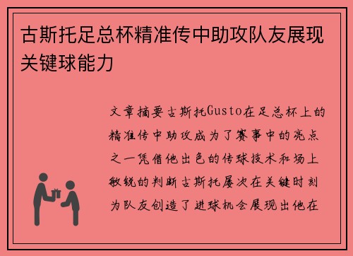 古斯托足总杯精准传中助攻队友展现关键球能力