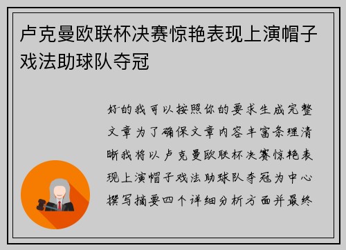 卢克曼欧联杯决赛惊艳表现上演帽子戏法助球队夺冠