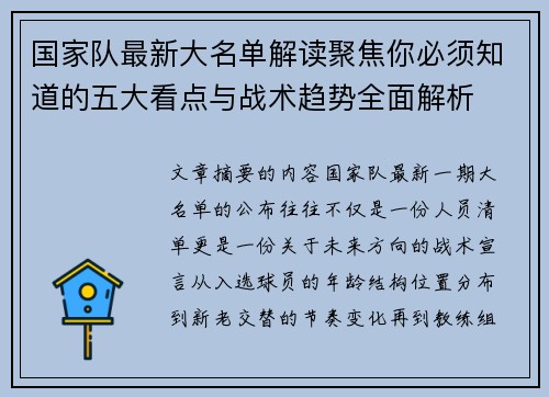 国家队最新大名单解读聚焦你必须知道的五大看点与战术趋势全面解析