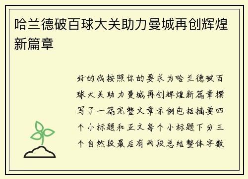 哈兰德破百球大关助力曼城再创辉煌新篇章