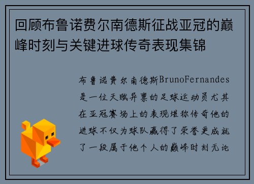 回顾布鲁诺费尔南德斯征战亚冠的巅峰时刻与关键进球传奇表现集锦