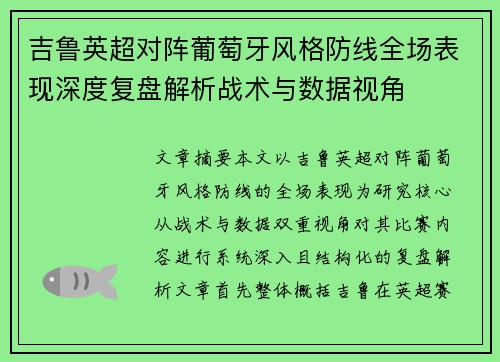 吉鲁英超对阵葡萄牙风格防线全场表现深度复盘解析战术与数据视角