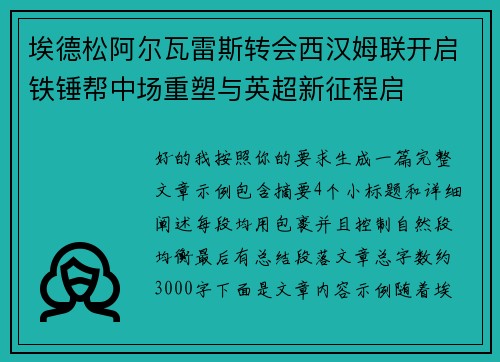 埃德松阿尔瓦雷斯转会西汉姆联开启铁锤帮中场重塑与英超新征程启