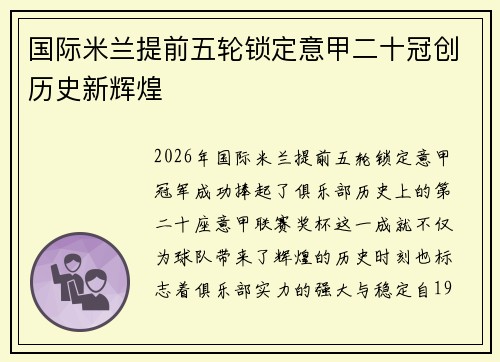 国际米兰提前五轮锁定意甲二十冠创历史新辉煌
