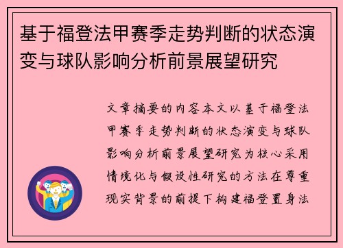 基于福登法甲赛季走势判断的状态演变与球队影响分析前景展望研究