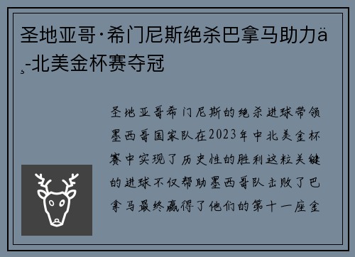 圣地亚哥·希门尼斯绝杀巴拿马助力中北美金杯赛夺冠