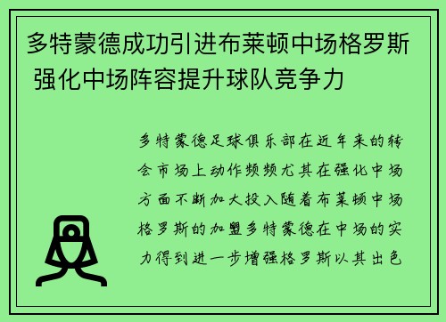 多特蒙德成功引进布莱顿中场格罗斯 强化中场阵容提升球队竞争力