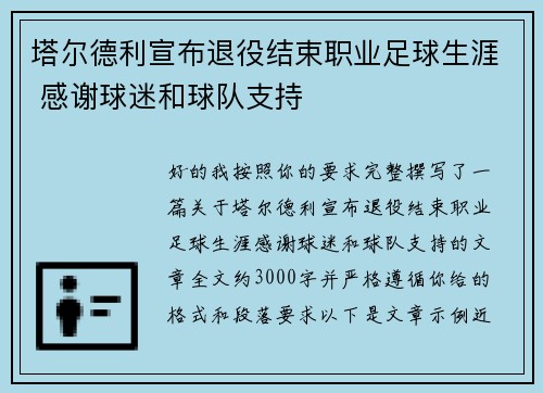 塔尔德利宣布退役结束职业足球生涯 感谢球迷和球队支持