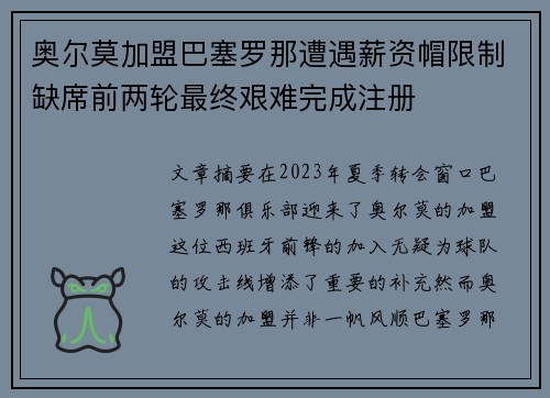 奥尔莫加盟巴塞罗那遭遇薪资帽限制缺席前两轮最终艰难完成注册