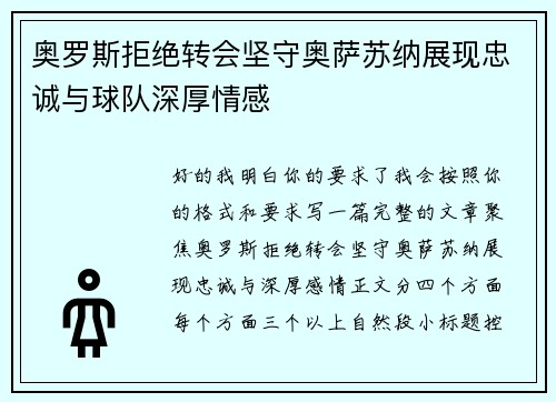 奥罗斯拒绝转会坚守奥萨苏纳展现忠诚与球队深厚情感