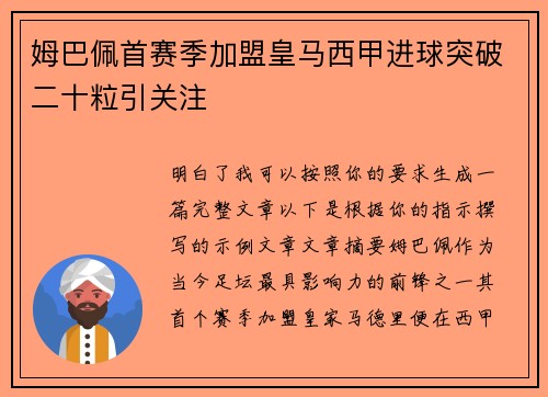 姆巴佩首赛季加盟皇马西甲进球突破二十粒引关注