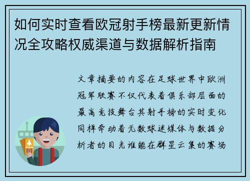 如何实时查看欧冠射手榜最新更新情况全攻略权威渠道与数据解析指南