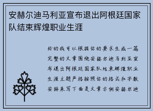 安赫尔迪马利亚宣布退出阿根廷国家队结束辉煌职业生涯
