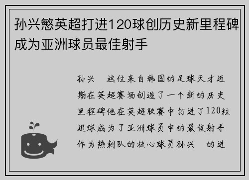 孙兴慜英超打进120球创历史新里程碑成为亚洲球员最佳射手