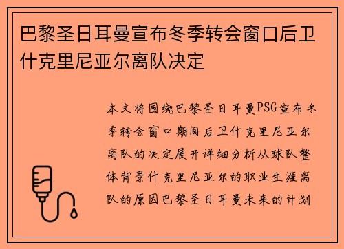巴黎圣日耳曼宣布冬季转会窗口后卫什克里尼亚尔离队决定