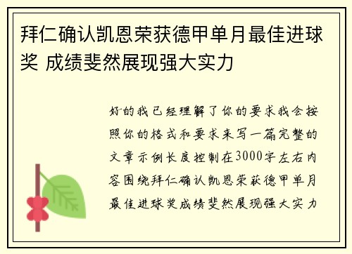 拜仁确认凯恩荣获德甲单月最佳进球奖 成绩斐然展现强大实力