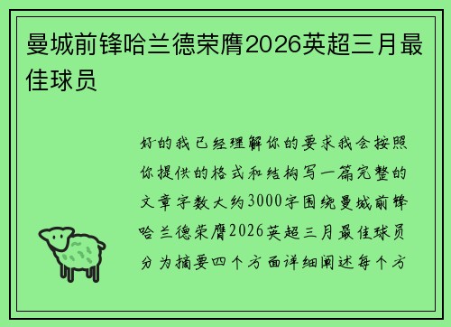 曼城前锋哈兰德荣膺2026英超三月最佳球员
