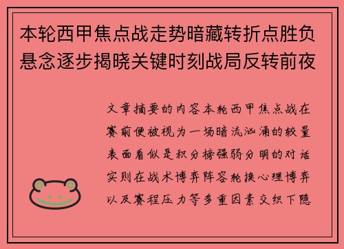 本轮西甲焦点战走势暗藏转折点胜负悬念逐步揭晓关键时刻战局反转前夜