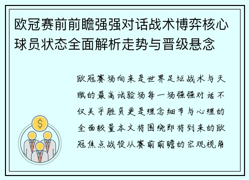 欧冠赛前前瞻强强对话战术博弈核心球员状态全面解析走势与晋级悬念