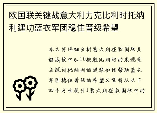欧国联关键战意大利力克比利时托纳利建功蓝衣军团稳住晋级希望