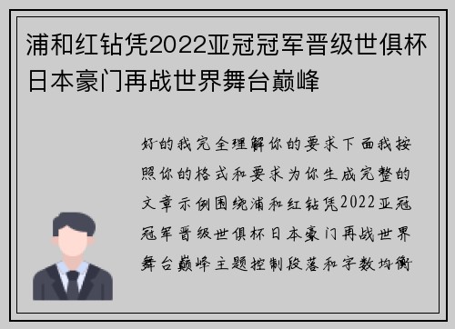浦和红钻凭2022亚冠冠军晋级世俱杯日本豪门再战世界舞台巅峰
