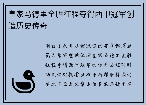 皇家马德里全胜征程夺得西甲冠军创造历史传奇