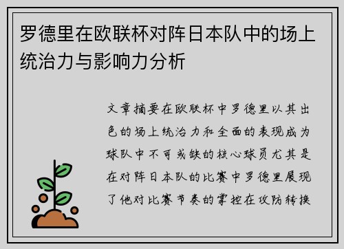 罗德里在欧联杯对阵日本队中的场上统治力与影响力分析