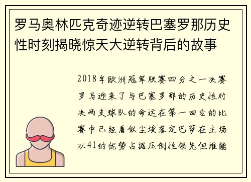 罗马奥林匹克奇迹逆转巴塞罗那历史性时刻揭晓惊天大逆转背后的故事