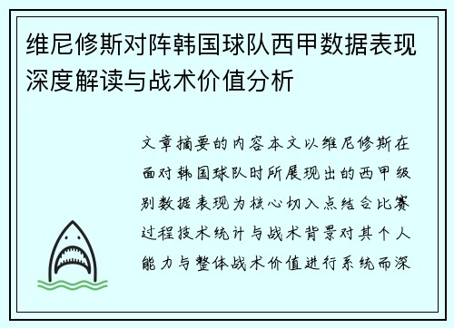 维尼修斯对阵韩国球队西甲数据表现深度解读与战术价值分析