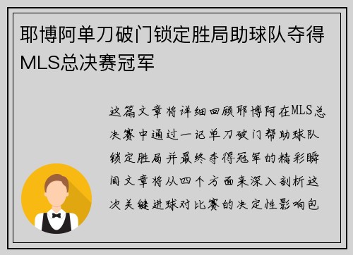 耶博阿单刀破门锁定胜局助球队夺得MLS总决赛冠军