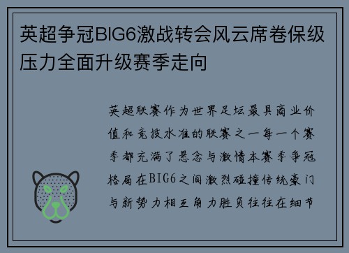英超争冠BIG6激战转会风云席卷保级压力全面升级赛季走向