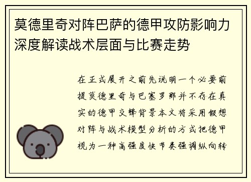 莫德里奇对阵巴萨的德甲攻防影响力深度解读战术层面与比赛走势