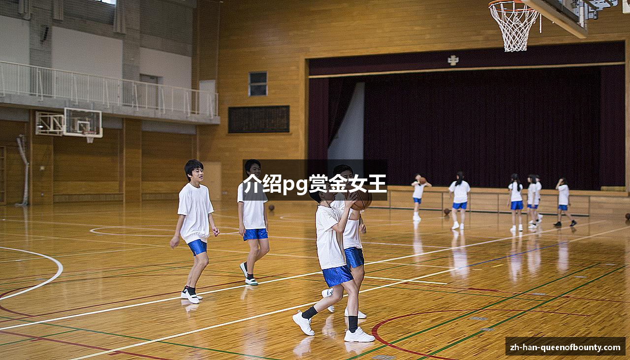 介绍pg赏金女王