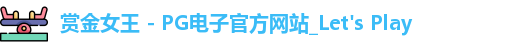 pg赏金女王